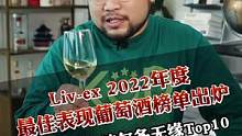 Liv-ex 2022年度最佳表现葡萄酒榜单出炉！#葡萄酒榜单 #葡萄酒资讯 #2022葡萄酒榜单