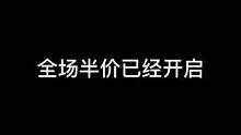 全场半价已经开启