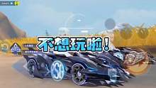 不想玩啦！#QQ飞车手游  #QQ飞车手游官方赛事  #QQ飞车手游S联赛