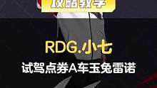 【车神来试驾】RDG.小七试驾点券A车玉兔雷诺
#QQ飞车手游  #车神来试驾  #玉兔雷诺