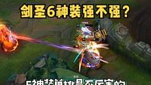 剑圣六神装单挑不厉害的！千万别去！#无极剑圣 #6神装 #英雄联盟