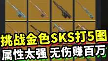 挑战金色SKS打5图，这属性太强，竟能无伤赚百万！#地铁逃生
