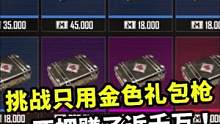 挑战只用金色礼包枪，什么枪这么恐怖，两把赚了近千万！#地铁逃生