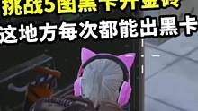 挑战5图黑卡开金砖，这地方每次都能出黑卡，金砖还远吗？#地铁逃生