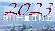 三分钟，让我们一起回顾浙江交警的2022！