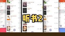 小众好用的听书app#玩转数码 #手机 #千循 #app #软件推荐