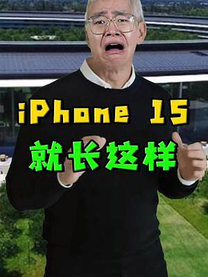 iPhone15就这配置，不如去买iPhone 14。#苹果 #iPhone
