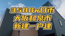 #上抖音看好房 今天来看一栋还没完全建好的一户建～#日本租房买房 #日本一户建
