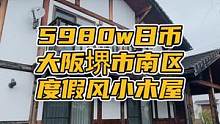 #分1亿焕新家  @欧派旗舰店今天又遇见了梦中情屋，重新装修下更新下家具家电美滋滋～#日本租房买房 