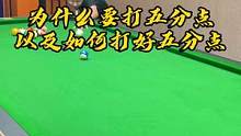 为什么要练五分点以及如何练好五分点#台球  #台球教学