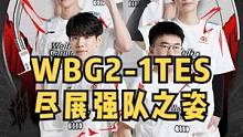 WBG2-1TES，Karsa两把MVP，WBG好强，期待与JDG的终极对决#wbg #tes #t