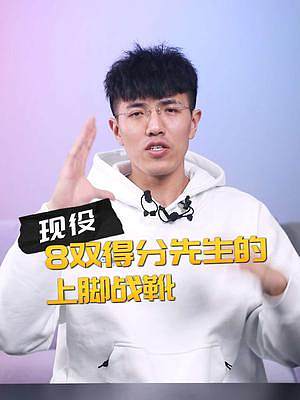 給你盤點了8雙得分先生的上腳戰(zhàn)靴，
你能想到最后一雙竟然是它？#籃球干貨 #可以才說 #球星戰(zhàn)靴