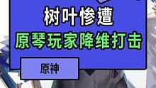 树叶惨遭原琴玩家降维打击