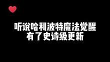 格兰芬多前来应战～ #新年抖嗅嗅  #哈利波特魔法觉醒