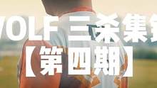 WOLF 三杀集锦 【第四期】#2023CFPL
