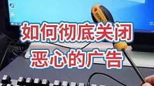#如何关闭广告弹窗 #电脑干货 # 广告满天飞，如何彻底关闭恶心的广告！