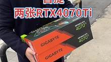 同城老粉自提两张RTX 4070Ti ！感谢支持！#diy电脑 #RTX 4070ti#显卡