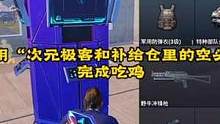 粉丝规定只用“次元极客和次元补给仓里的空头武器”完成吃鸡