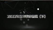 2022年全年赛事总结(下)#QQ飞车手游  #QQ飞车手游官方赛事