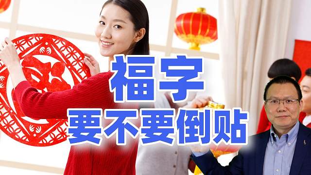 福字到底要不要倒贴？你别搞错了，大有讲究哟丨涨知识