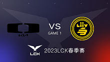 LSB vs DK#1 2023LCK春季赛