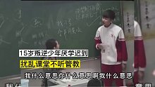 长沙泽邦学校：青春期叛逆少年目无尊长，迟到，态度恶劣，扰乱课堂秩序