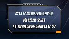 SUV麋鹿测试成绩竟然这么好！年度极限避险SUV奖#车圈硬核年终奖出炉  #dcar不打烊