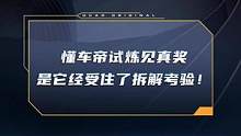 谁能经受住拆解的考验？懂车帝试炼见真奖，获奖车型就是它！#车圈硬核年终奖出炉 #dcar不打烊 #智