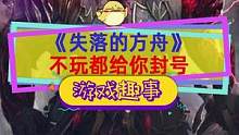 不玩了都给封号？突然就收红信了，#失落的方舟 封机器人结果误伤大量不活跃玩家#steam游戏