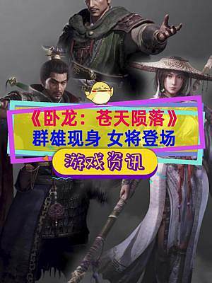 #單機(jī)游戲  #臥龍蒼天隕落 新中文劇情預(yù)告，群雄陸續(xù)現(xiàn)身，首位女將登場(chǎng)，3月3號(hào)準(zhǔn)備直接入手還是先
