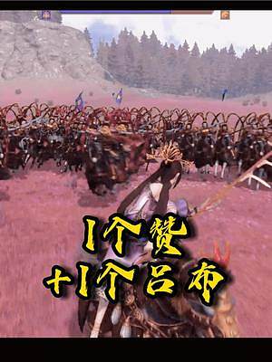  區(qū)區(qū)呂布，我貂蟬能再打300個(gè)！#騎馬與砍殺2 #單挑