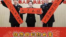 法治四川给大家拜年啦，祝大家新年快乐，皆得所愿！#新年快乐 #拜年