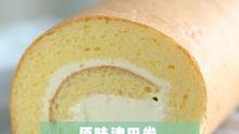 津田卷，不额外加液体的蛋糕卷，鸡蛋和黄油香气特别浓郁 #甜品治愈一切 #蛋糕卷 #抖音搜索流量来了