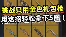 挑战只用金色礼包枪，5图打不好？用这招轻松笑到最后！