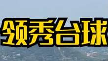 #台球是一种生活 #亨受打球带来的快乐 #新年快乐