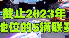 QQ飞车手游：截止2023年最有地位的5辆联赛车，还记得那些经典吗 #QQ飞车手游 