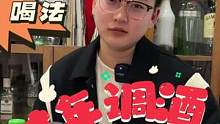 #年夜饭 过年回家怎么喝？给年夜饭增添点调酒乐趣#家庭调酒