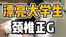 漂亮大学生，颈椎正G#体态纠正 #肩颈酸痛 #脊柱健康 #颈椎 #驼背