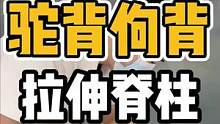 驼背佝背，拉伸脊柱#开启健康2023 #体态纠正 #肩颈酸痛 #脊柱健康 #健康