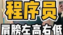 程序员，肩膀左高右低#体态纠正 #脊柱健康 #高低肩 #健康 #肩颈酸痛