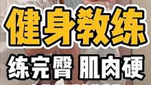 健身教练，练完臀，肌肉硬#体态纠正 #开启健康2023 #健康dou起来 #脊柱健康 #健康