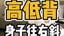 高低背，整个身子往右斜#体态纠正 #肩颈酸痛 #开启健康2023 #脊柱健康 #腰酸背痛