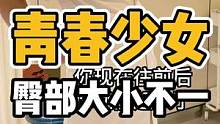青春女孩，臀部两边大小不一样#体态纠正 #开启健康2023 #健康dou起来 #肩颈酸痛 #长短腿