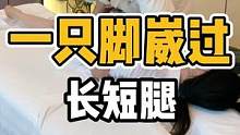 一只脚崴过，长短脚#开启健康2023 #体态纠正 #腰酸背痛 #长短脚 #崴脚
