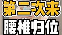 第二次来，腰椎归位#体态纠正 #开启健康2023 #脊柱健康 #肩颈酸痛 #健康