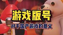 游戏版号的作用究竟是啥？#steam游戏 #游戏杂谈 #动物派对 #国产游戏 #主机单机