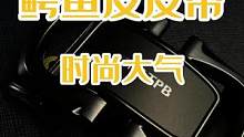 鳄鱼腰带大气内敛，适合30岁以上成熟男士，一线品牌品质，只需要牛皮价格！#鳄鱼养殖场 #鳄鱼 #男士