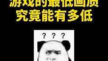 游戏的最低画质究竟能有多低#死亡搁浅 #steam游戏 #uu #手柄