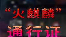 最省钱最有效的拿下Pubg“火麒麟” 2023年新春通行证攻略 #吃鸡 #PUBG #2022年鸡斯