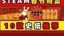 2023steam春节促销特卖10款史低打折特惠游戏推荐 #steam春节特卖 #steam游戏 #